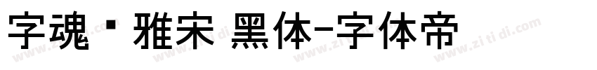 字魂书雅宋 黑体字体转换